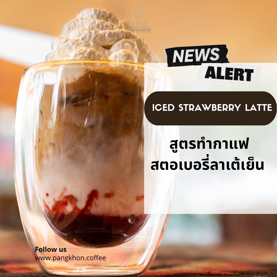 สูตรกาแฟสตรอว์เบอร์รี่ลาเต้เย็น (Iced Strawberry Latte) กาแฟนม สตรอว์เบอร์รี่ที่ใครก็ต้องชอบ